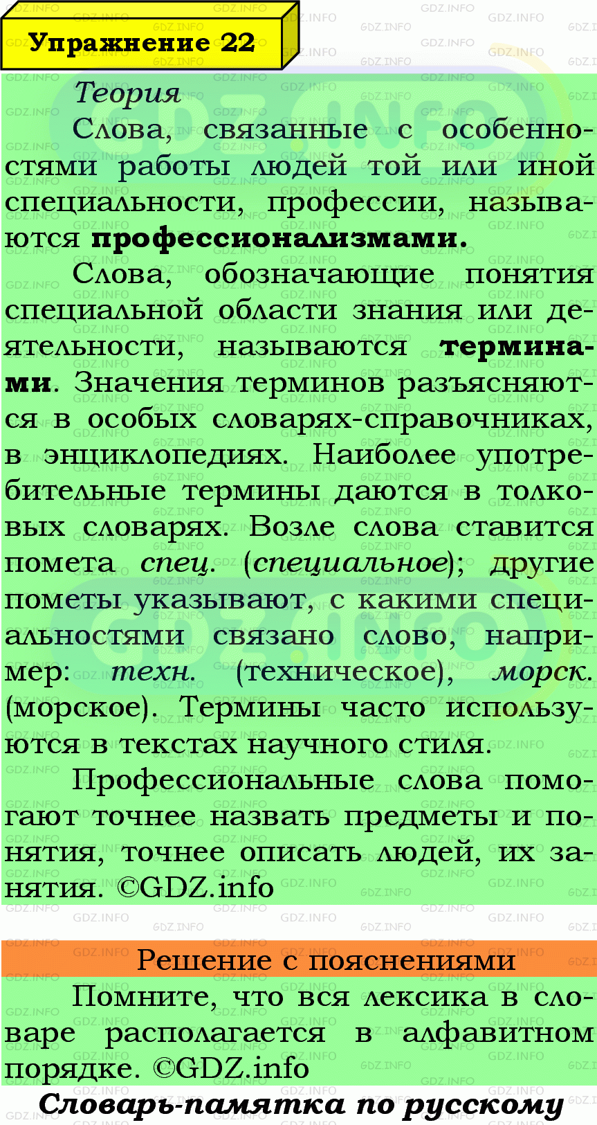 Фото подробного решения: Номер №22 из ГДЗ по Русскому языку 7 класс: Ладыженская Т.А.