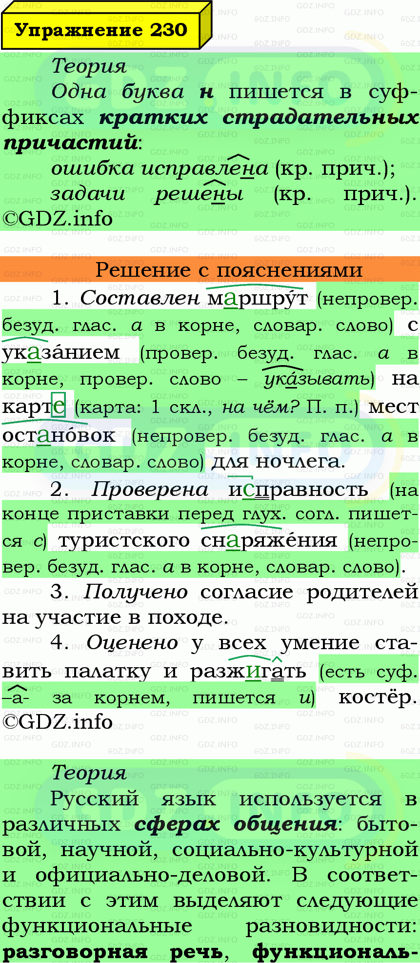Фото подробного решения: Номер №230 из ГДЗ по Русскому языку 7 класс: Ладыженская Т.А. Фото подробного решения: Номер №230 из ГДЗ по Русскому языку 7 класс: Ладыженская Т.А.
