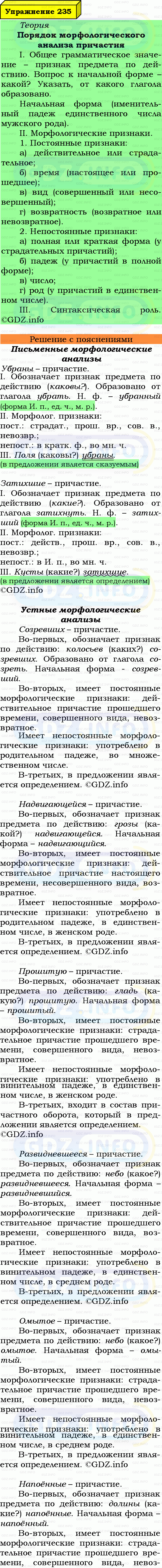 Фото подробного решения: Номер №235 из ГДЗ по Русскому языку 7 класс: Ладыженская Т.А. Фото подробного решения: Номер №235 из ГДЗ по Русскому языку 7 класс: Ладыженская Т.А.