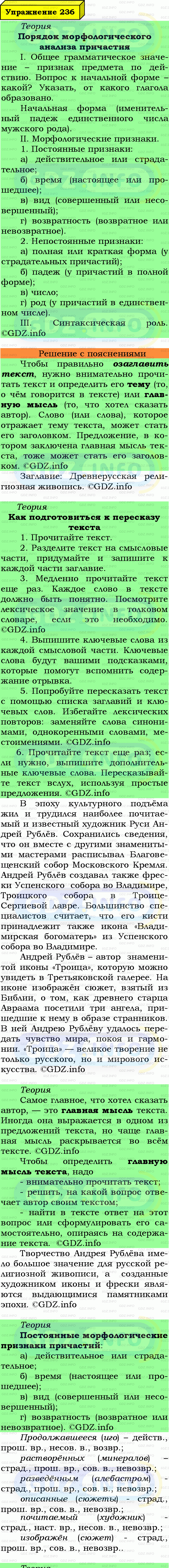 Фото подробного решения: Номер №236 из ГДЗ по Русскому языку 7 класс: Ладыженская Т.А.