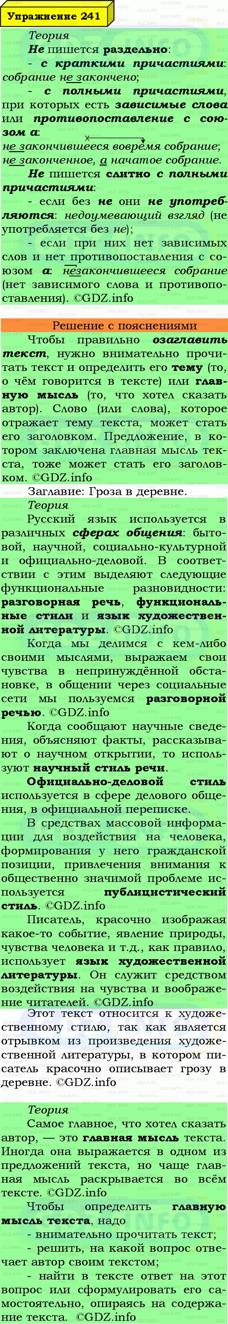 Фото подробного решения: Номер №241 из ГДЗ по Русскому языку 7 класс: Ладыженская Т.А. Фото подробного решения: Номер №241 из ГДЗ по Русскому языку 7 класс: Ладыженская Т.А.