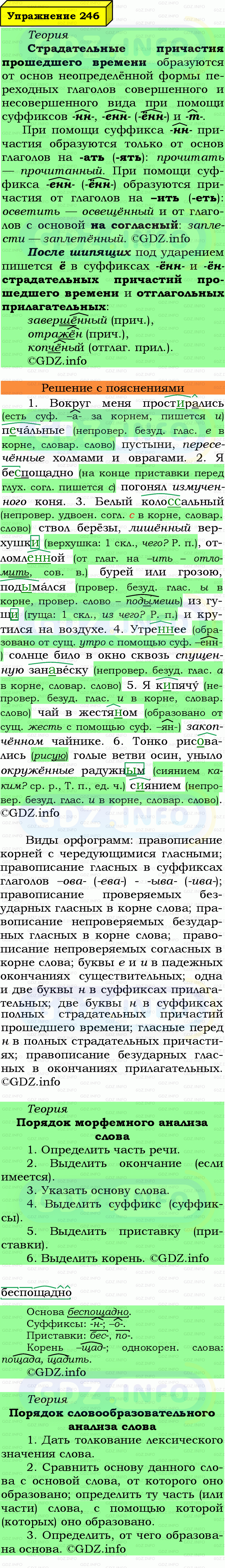 Фото подробного решения: Номер №246 из ГДЗ по Русскому языку 7 класс: Ладыженская Т.А.