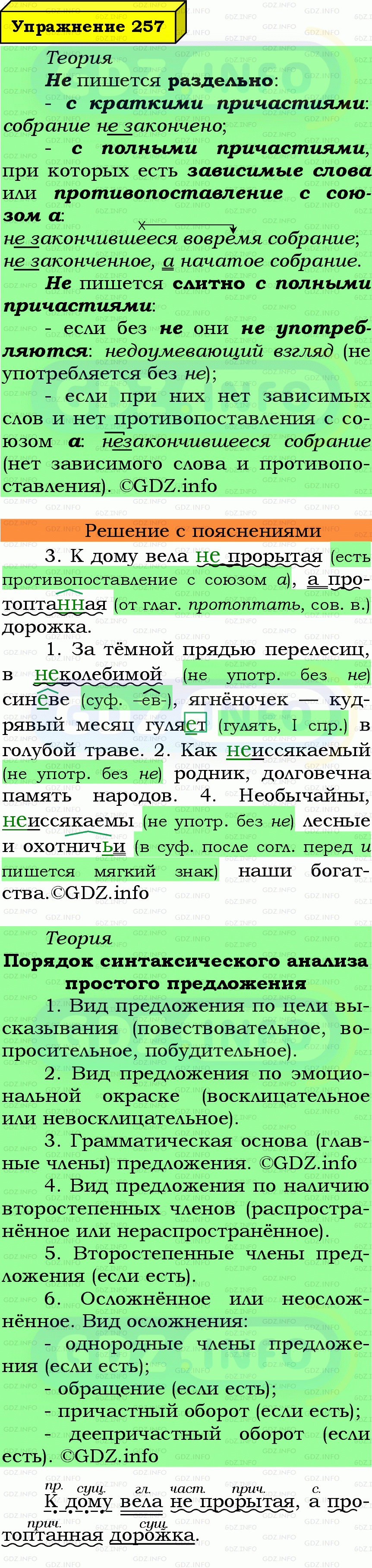 Фото подробного решения: Номер №257 из ГДЗ по Русскому языку 7 класс: Ладыженская Т.А. Фото подробного решения: Номер №257 из ГДЗ по Русскому языку 7 класс: Ладыженская Т.А.