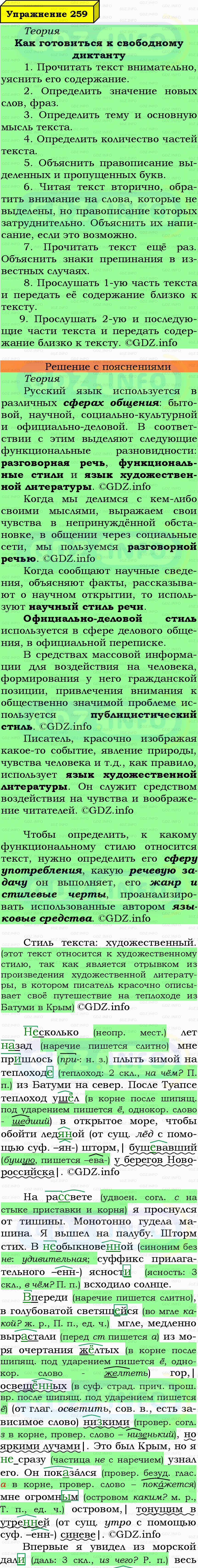 Фото подробного решения: Номер №259 из ГДЗ по Русскому языку 7 класс: Ладыженская Т.А. Фото подробного решения: Номер №259 из ГДЗ по Русскому языку 7 класс: Ладыженская Т.А.