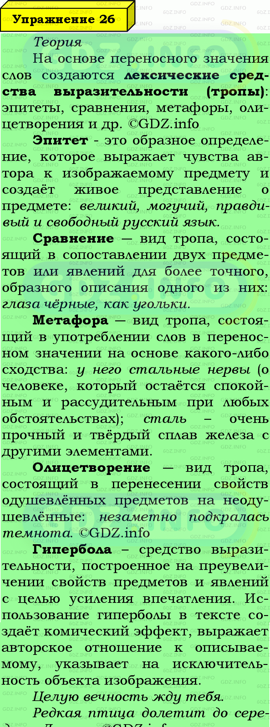 Фото подробного решения: Номер №26 из ГДЗ по Русскому языку 7 класс: Ладыженская Т.А.