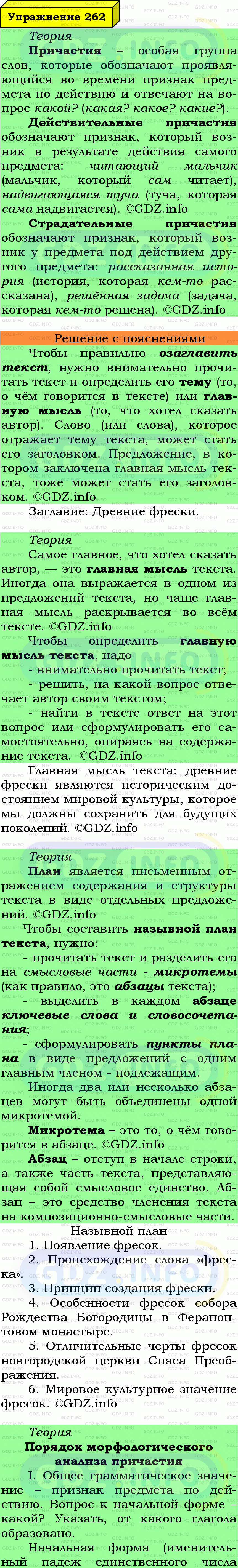 Фото подробного решения: Номер №262 из ГДЗ по Русскому языку 7 класс: Ладыженская Т.А.