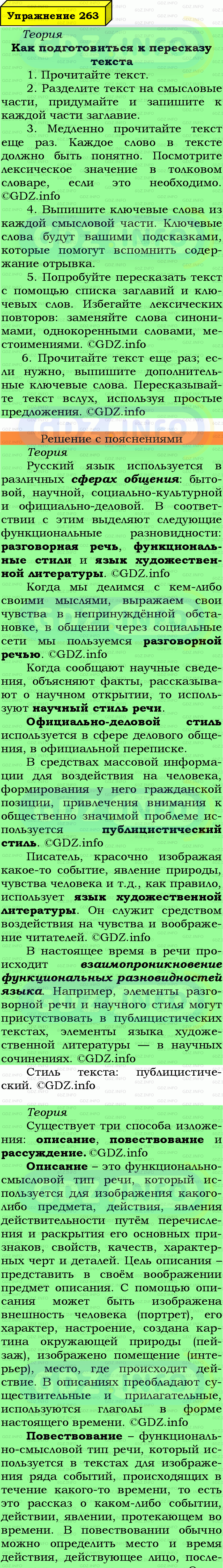 Фото подробного решения: Номер №263 из ГДЗ по Русскому языку 7 класс: Ладыженская Т.А.