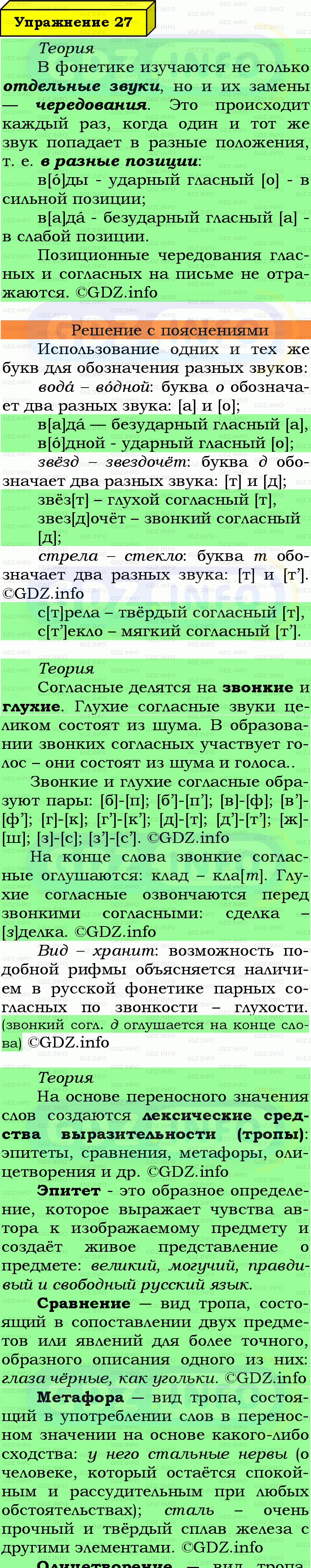 Фото подробного решения: Номер №27 из ГДЗ по Русскому языку 7 класс: Ладыженская Т.А.