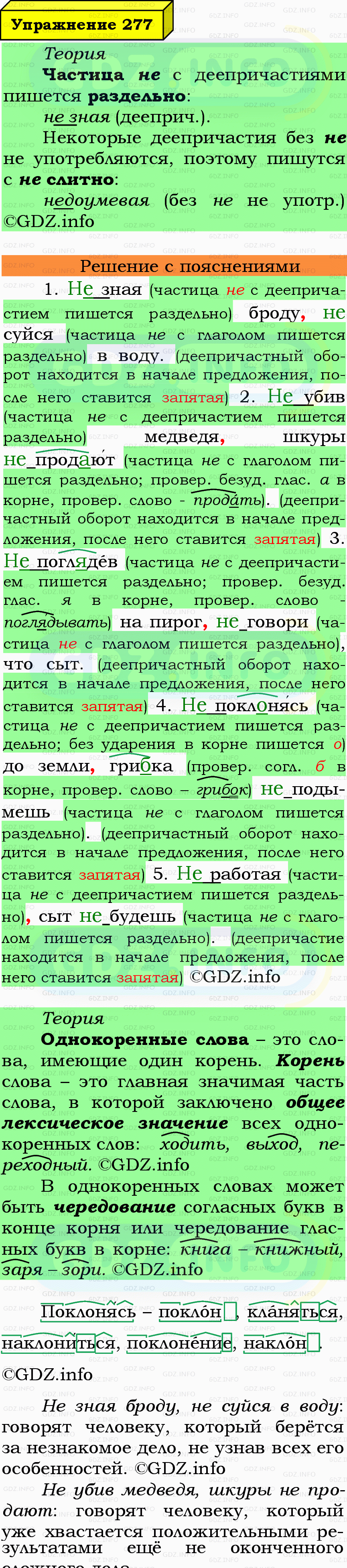 Фото подробного решения: Номер №277 из ГДЗ по Русскому языку 7 класс: Ладыженская Т.А.