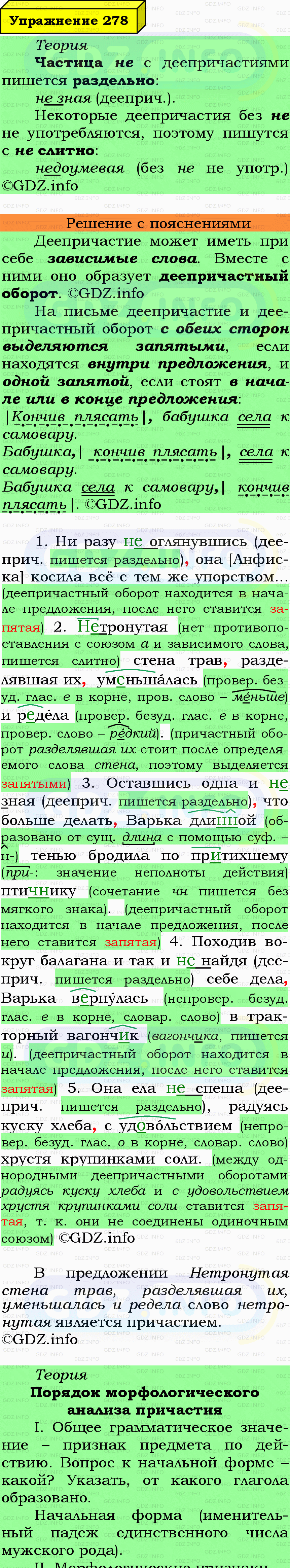 Фото подробного решения: Номер №278 из ГДЗ по Русскому языку 7 класс: Ладыженская Т.А. Фото подробного решения: Номер №278 из ГДЗ по Русскому языку 7 класс: Ладыженская Т.А.
