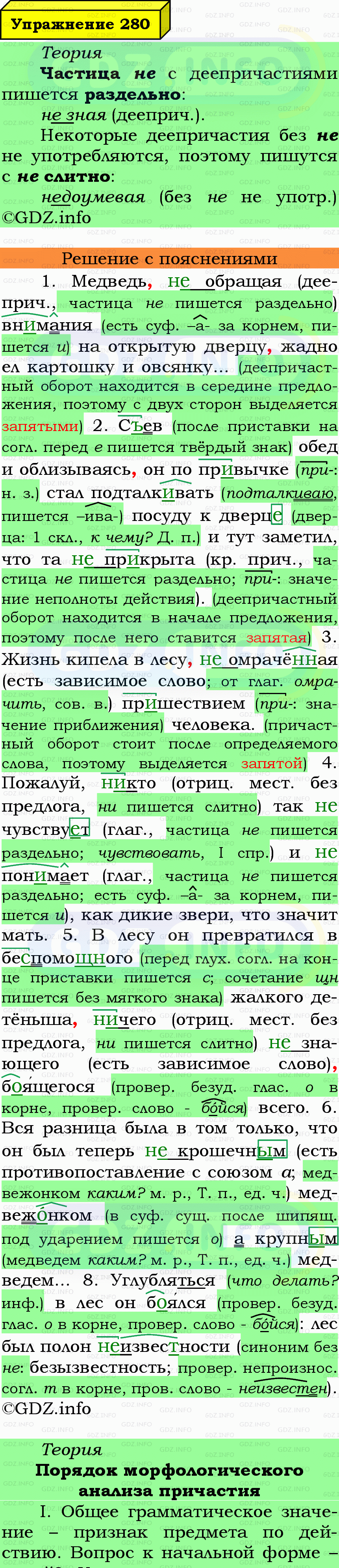Фото подробного решения: Номер №280 из ГДЗ по Русскому языку 7 класс: Ладыженская Т.А.