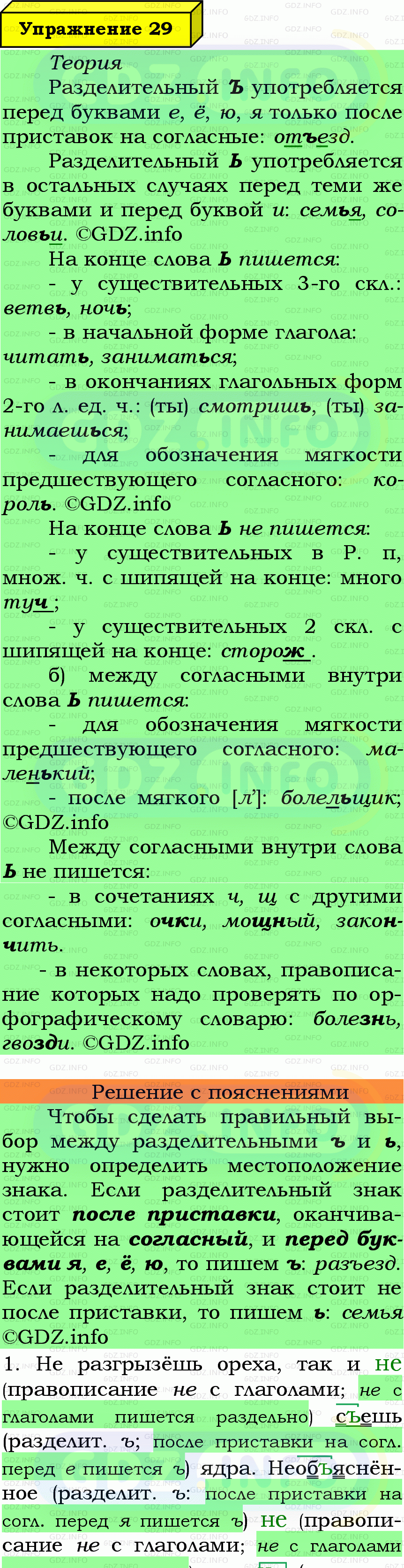 Фото подробного решения: Номер №29 из ГДЗ по Русскому языку 7 класс: Ладыженская Т.А.