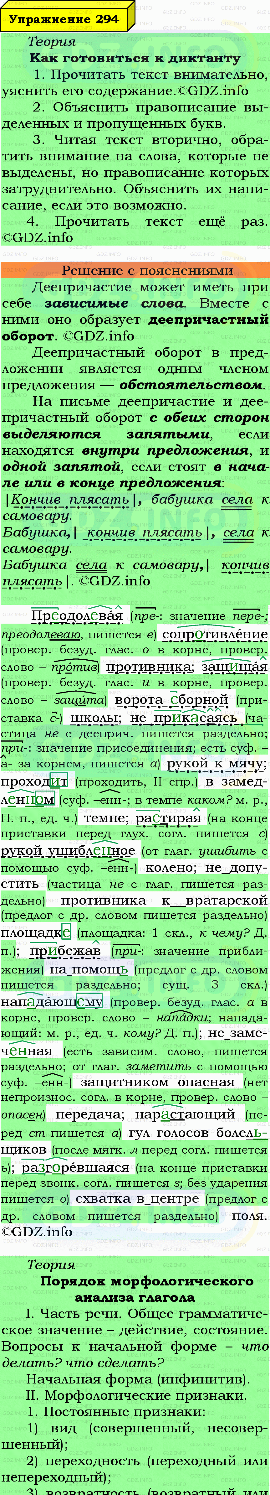 Фото подробного решения: Номер №294 из ГДЗ по Русскому языку 7 класс: Ладыженская Т.А. Фото подробного решения: Номер №294 из ГДЗ по Русскому языку 7 класс: Ладыженская Т.А.
