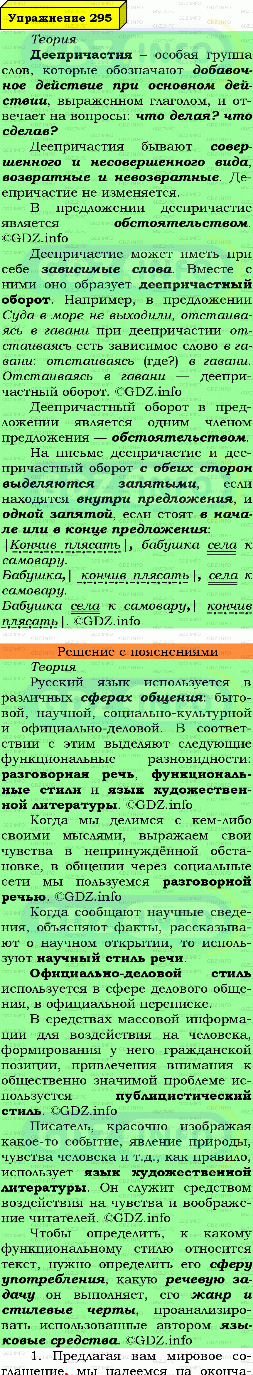 Фото подробного решения: Номер №295 из ГДЗ по Русскому языку 7 класс: Ладыженская Т.А.