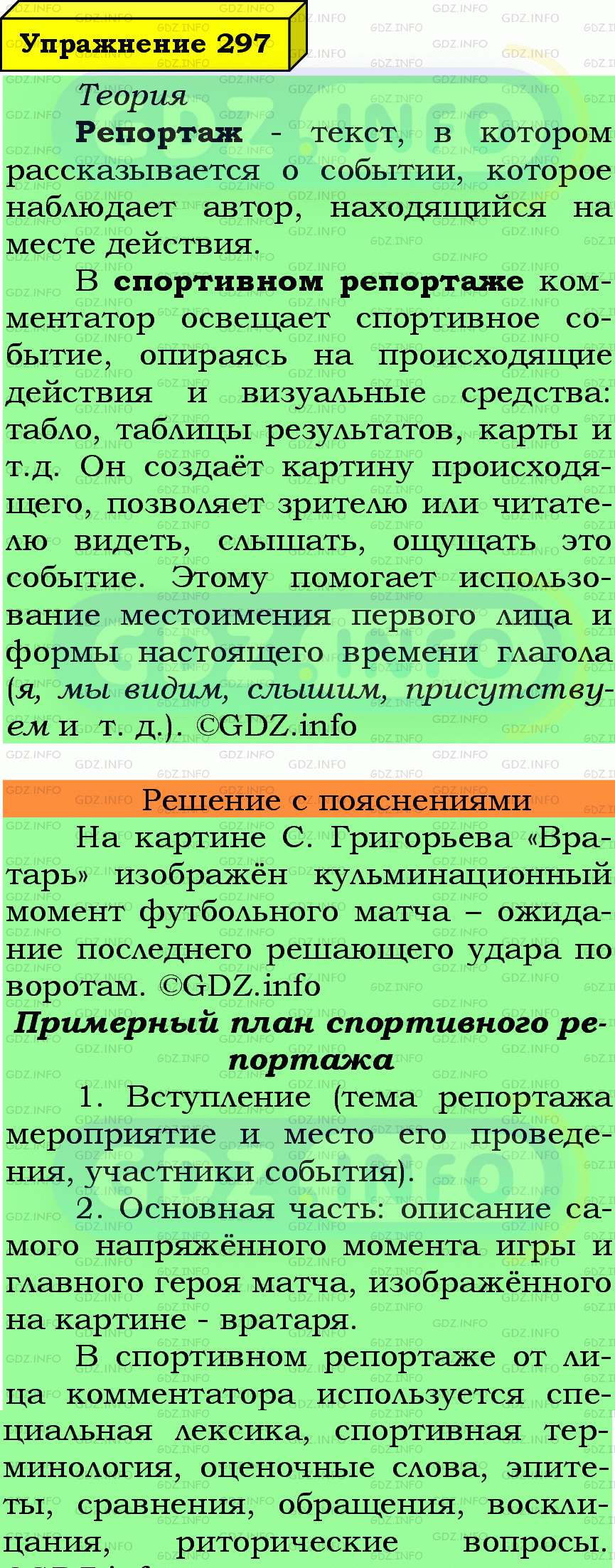 Фото подробного решения: Номер №297 из ГДЗ по Русскому языку 7 класс: Ладыженская Т.А.