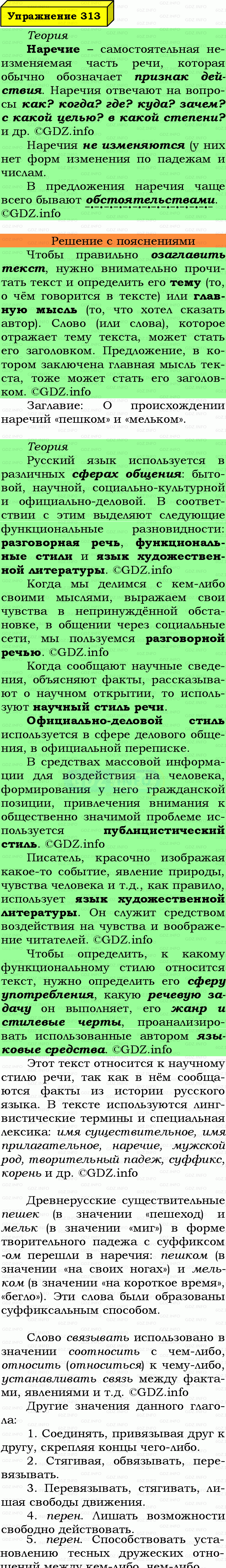 Фото подробного решения: Номер №313 из ГДЗ по Русскому языку 7 класс: Ладыженская Т.А. Фото подробного решения: Номер №313 из ГДЗ по Русскому языку 7 класс: Ладыженская Т.А.