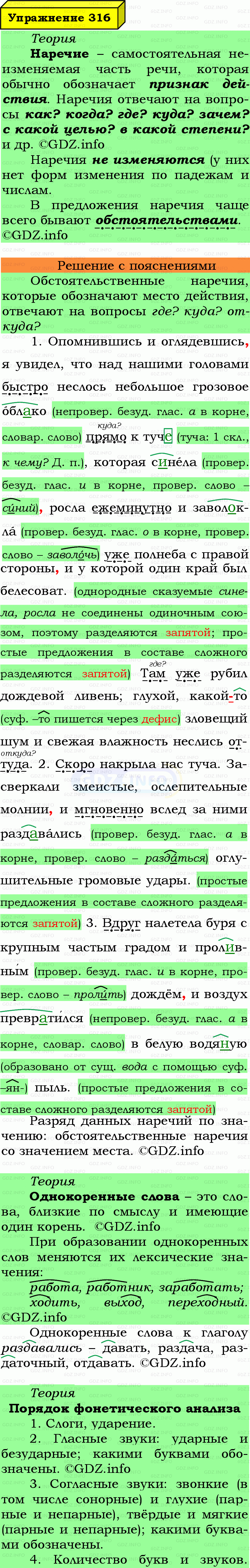 Фото подробного решения: Номер №316 из ГДЗ по Русскому языку 7 класс: Ладыженская Т.А. Фото подробного решения: Номер №316 из ГДЗ по Русскому языку 7 класс: Ладыженская Т.А.