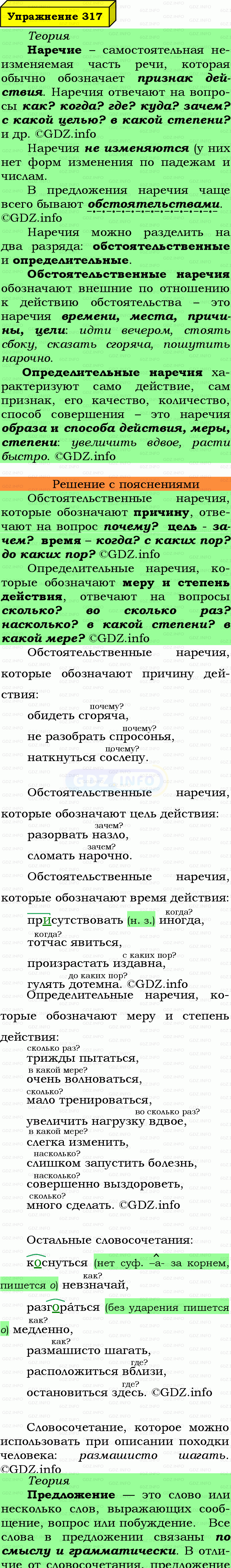 Фото подробного решения: Номер №317 из ГДЗ по Русскому языку 7 класс: Ладыженская Т.А. Фото подробного решения: Номер №317 из ГДЗ по Русскому языку 7 класс: Ладыженская Т.А.