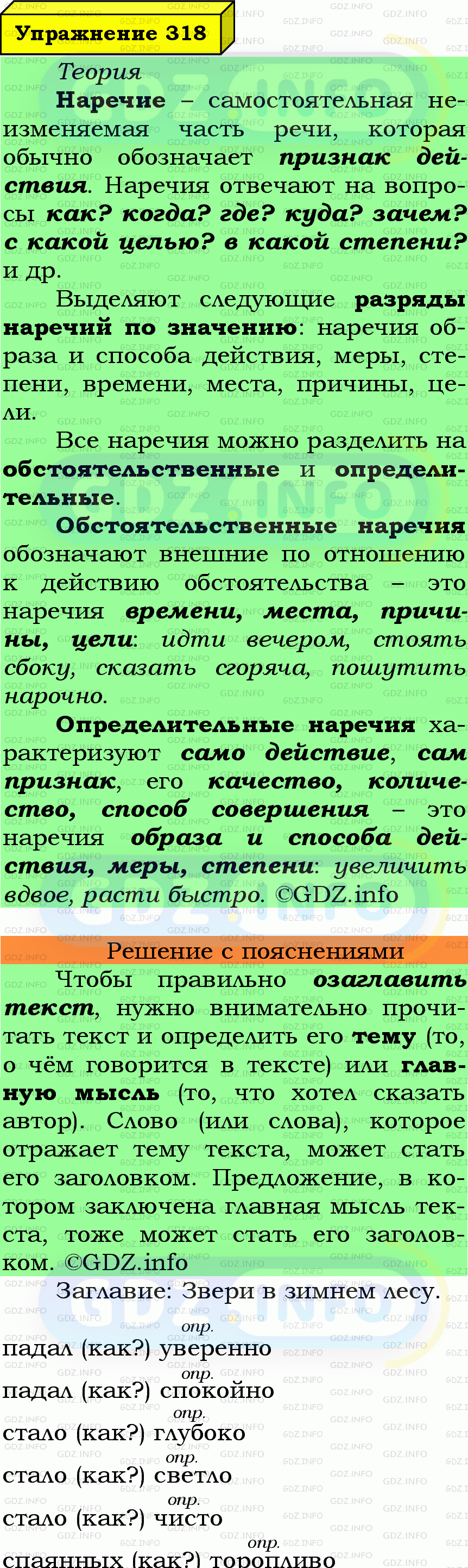 Фото подробного решения: Номер №318 из ГДЗ по Русскому языку 7 класс: Ладыженская Т.А.