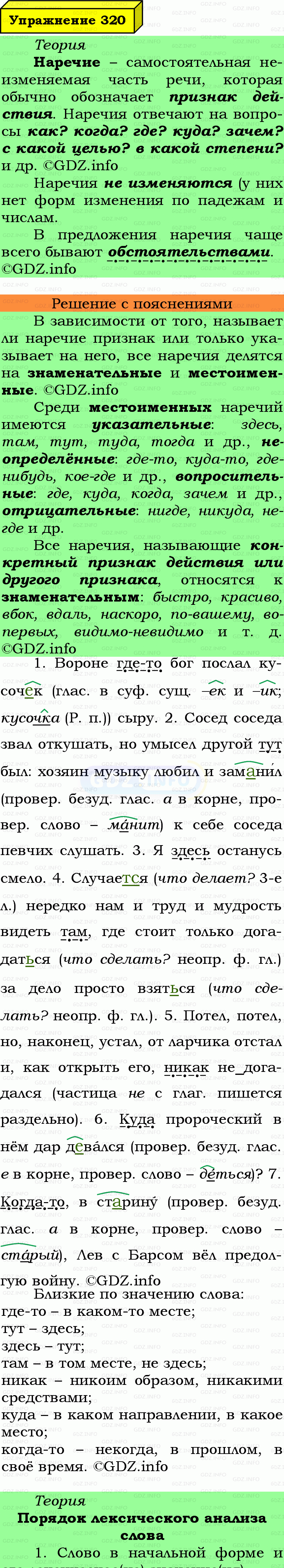 Фото подробного решения: Номер №320 из ГДЗ по Русскому языку 7 класс: Ладыженская Т.А. Фото подробного решения: Номер №320 из ГДЗ по Русскому языку 7 класс: Ладыженская Т.А.