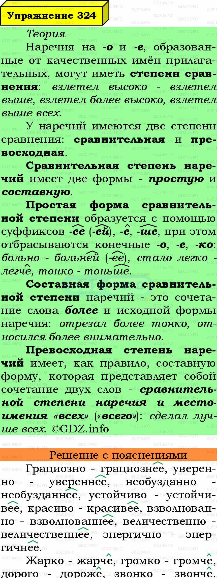 Фото подробного решения: Номер №324 из ГДЗ по Русскому языку 7 класс: Ладыженская Т.А.