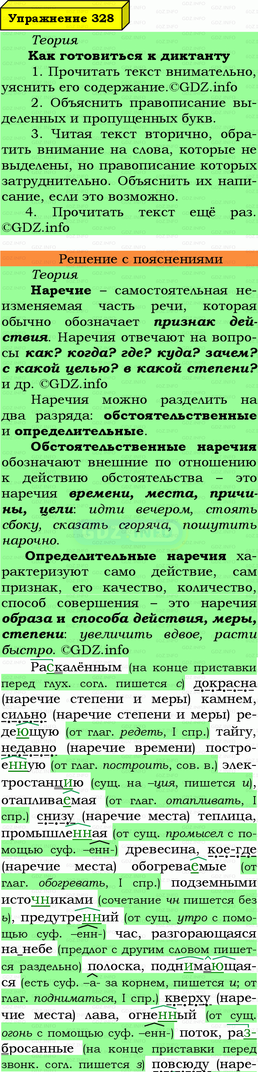 Фото подробного решения: Номер №328 из ГДЗ по Русскому языку 7 класс: Ладыженская Т.А.