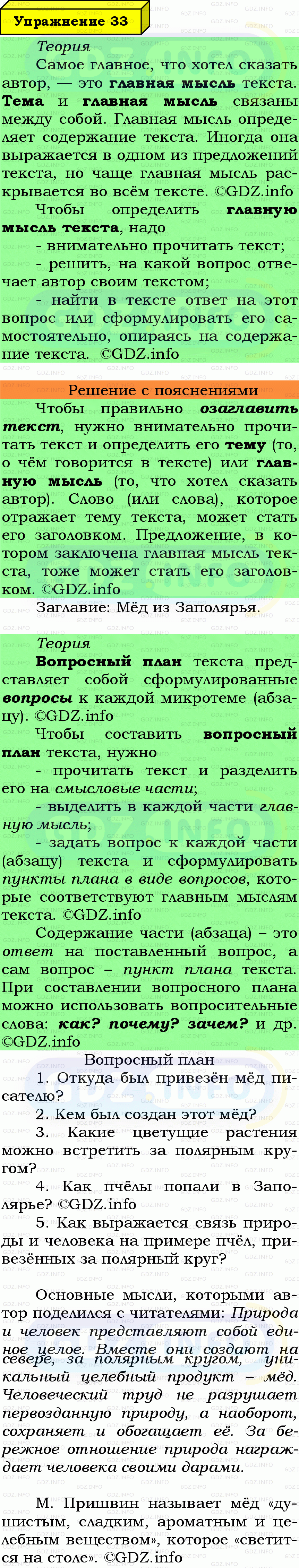 Фото подробного решения: Номер №33 из ГДЗ по Русскому языку 7 класс: Ладыженская Т.А. Фото подробного решения: Номер №33 из ГДЗ по Русскому языку 7 класс: Ладыженская Т.А.
