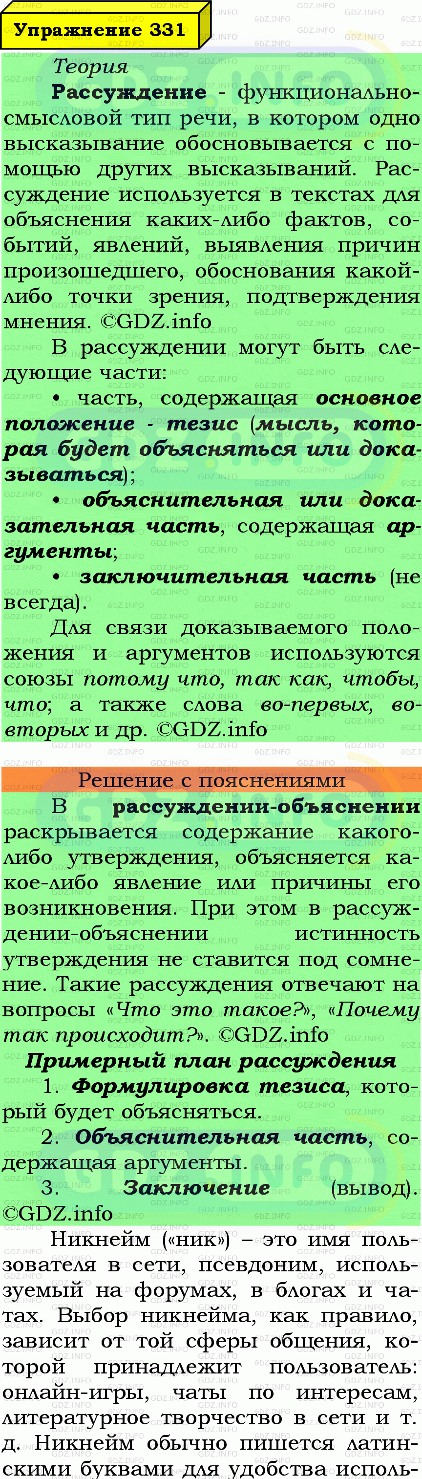 Фото подробного решения: Номер №331 из ГДЗ по Русскому языку 7 класс: Ладыженская Т.А.