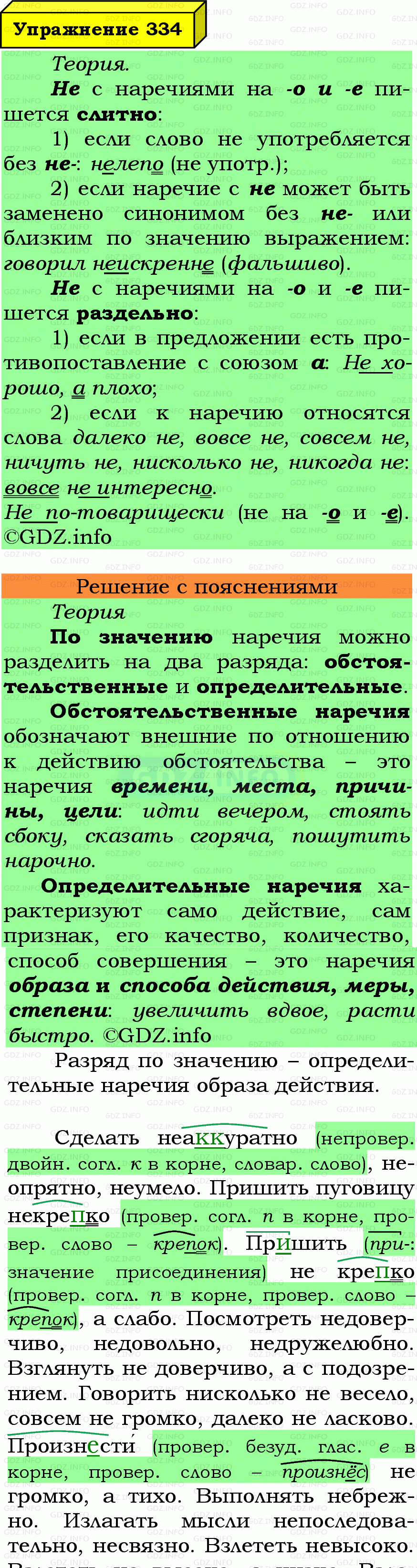 Фото подробного решения: Номер №334 из ГДЗ по Русскому языку 7 класс: Ладыженская Т.А.