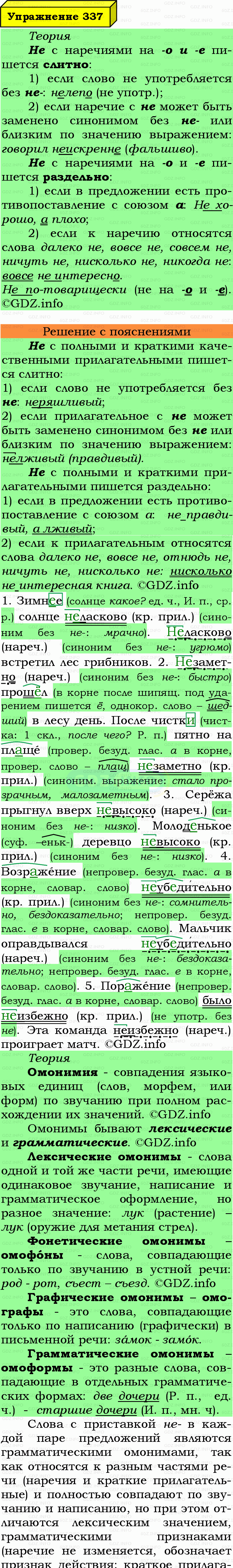 Фото подробного решения: Номер №337 из ГДЗ по Русскому языку 7 класс: Ладыженская Т.А. Фото подробного решения: Номер №337 из ГДЗ по Русскому языку 7 класс: Ладыженская Т.А.