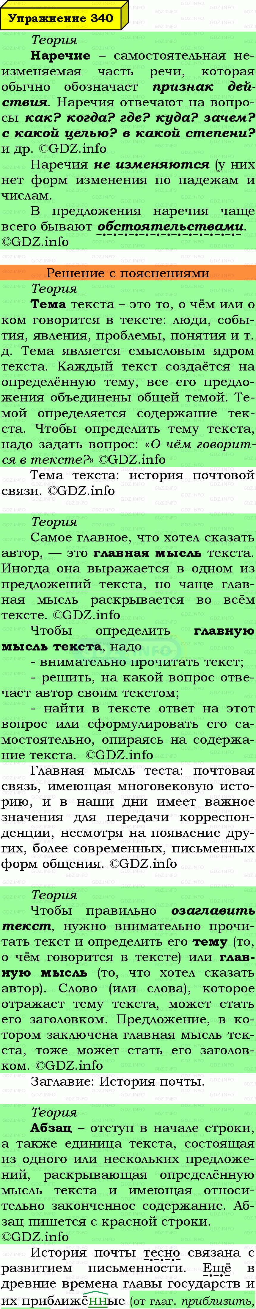 Фото подробного решения: Номер №340 из ГДЗ по Русскому языку 7 класс: Ладыженская Т.А.