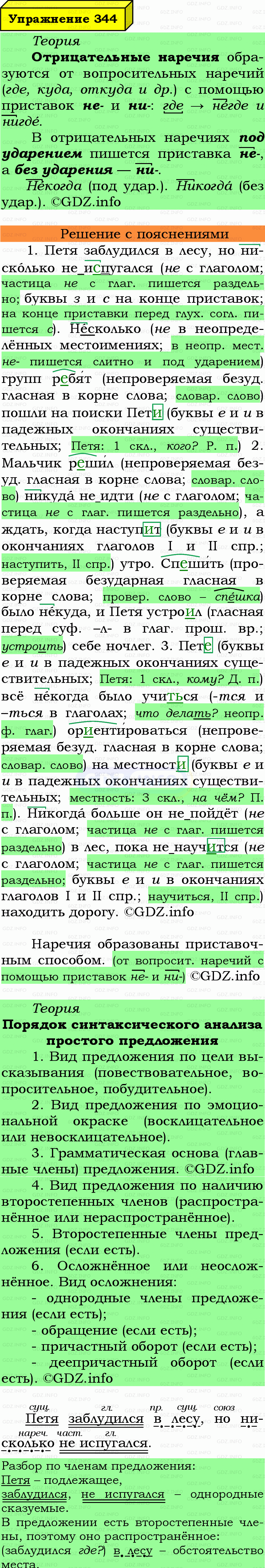 Фото подробного решения: Номер №344 из ГДЗ по Русскому языку 7 класс: Ладыженская Т.А.