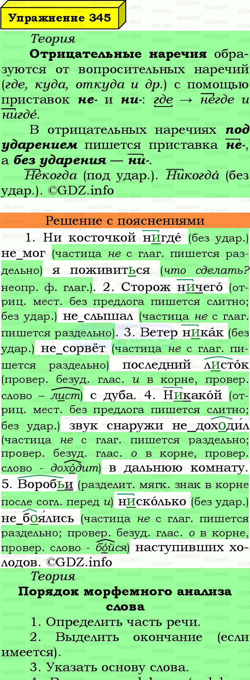 Фото подробного решения: Номер №345 из ГДЗ по Русскому языку 7 класс: Ладыженская Т.А. Фото подробного решения: Номер №345 из ГДЗ по Русскому языку 7 класс: Ладыженская Т.А.