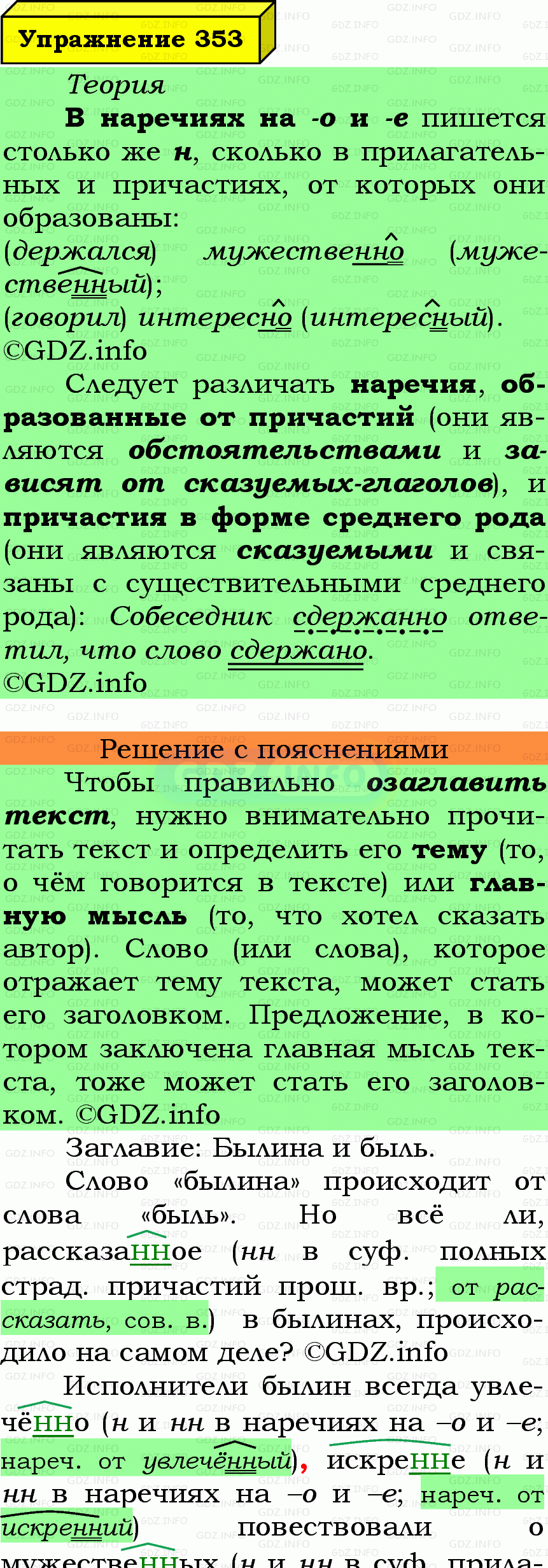 Фото подробного решения: Номер №353 из ГДЗ по Русскому языку 7 класс: Ладыженская Т.А. Фото подробного решения: Номер №353 из ГДЗ по Русскому языку 7 класс: Ладыженская Т.А.