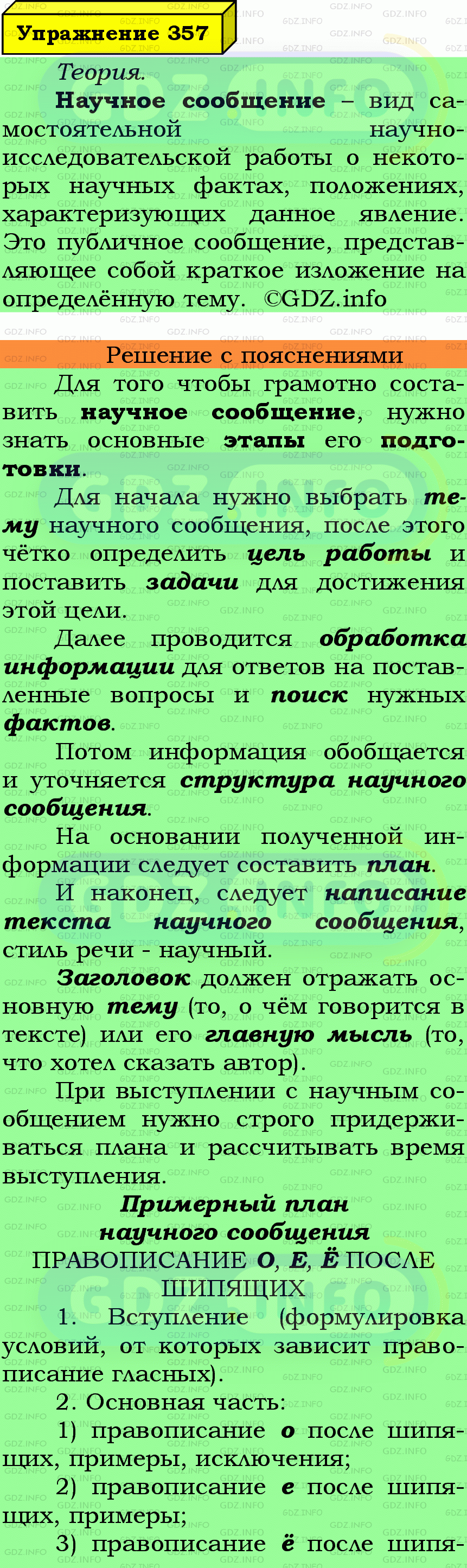 Фото подробного решения: Номер №357 из ГДЗ по Русскому языку 7 класс: Ладыженская Т.А.