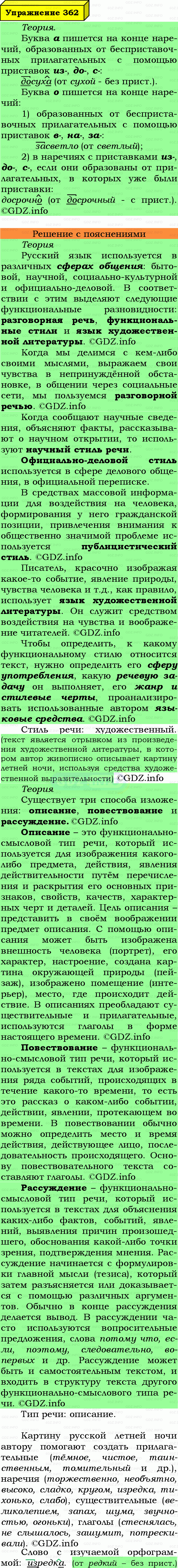 Фото подробного решения: Номер №362 из ГДЗ по Русскому языку 7 класс: Ладыженская Т.А.