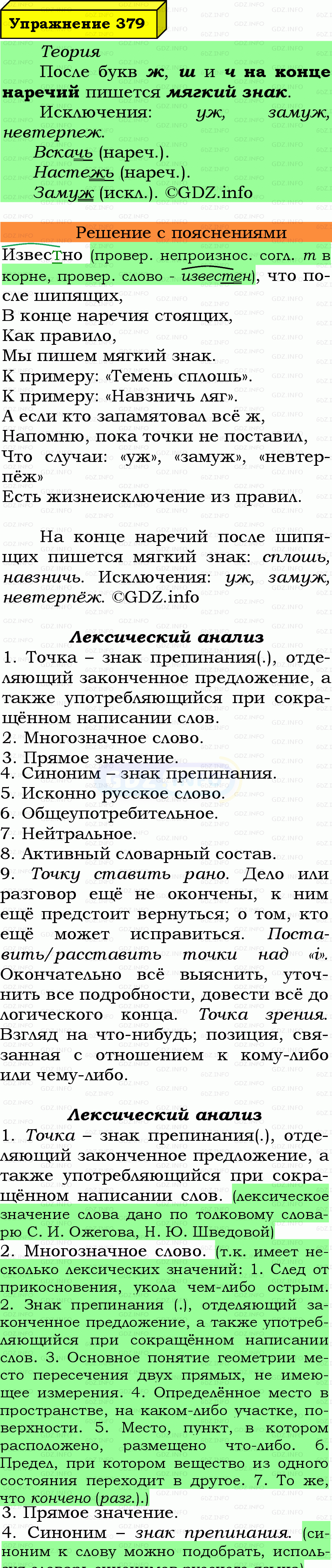Фото подробного решения: Номер №379 из ГДЗ по Русскому языку 7 класс: Ладыженская Т.А. Фото подробного решения: Номер №379 из ГДЗ по Русскому языку 7 класс: Ладыженская Т.А.