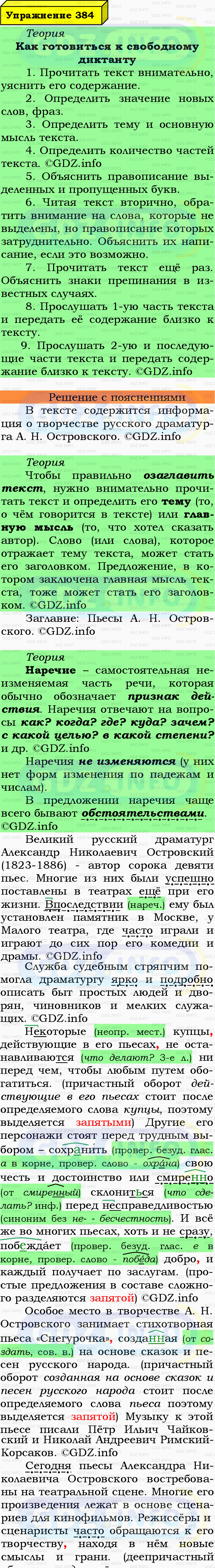 Фото подробного решения: Номер №384 из ГДЗ по Русскому языку 7 класс: Ладыженская Т.А.