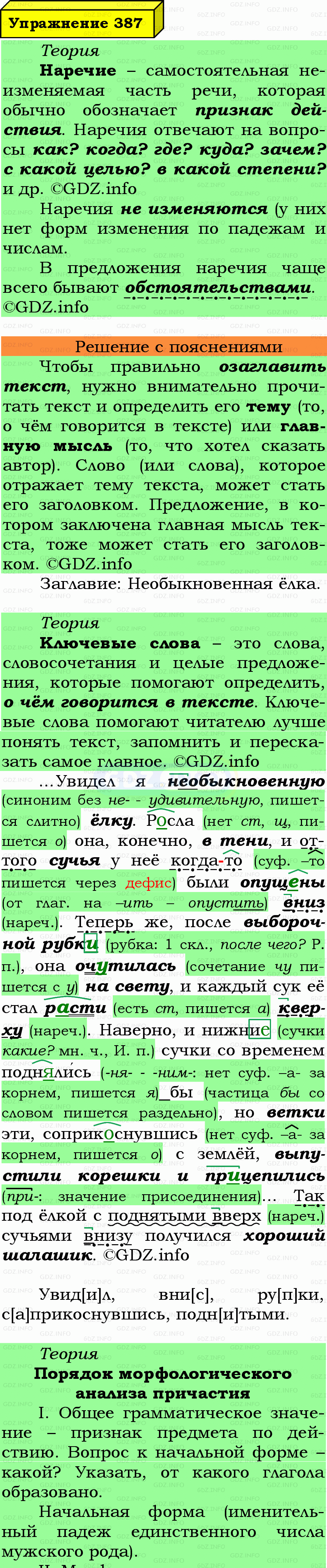 Фото подробного решения: Номер №387 из ГДЗ по Русскому языку 7 класс: Ладыженская Т.А.