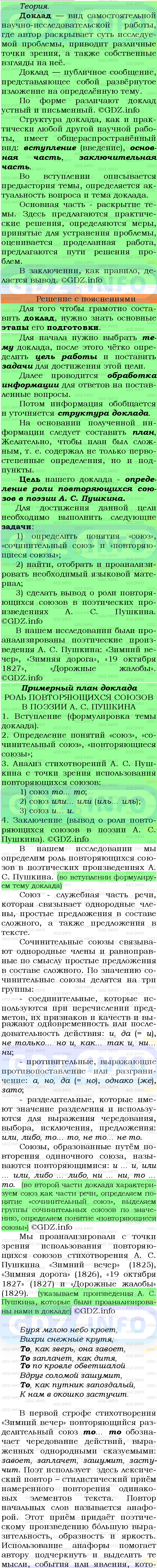 Фото подробного решения: Номер №468 из ГДЗ по Русскому языку 7 класс: Ладыженская Т.А.