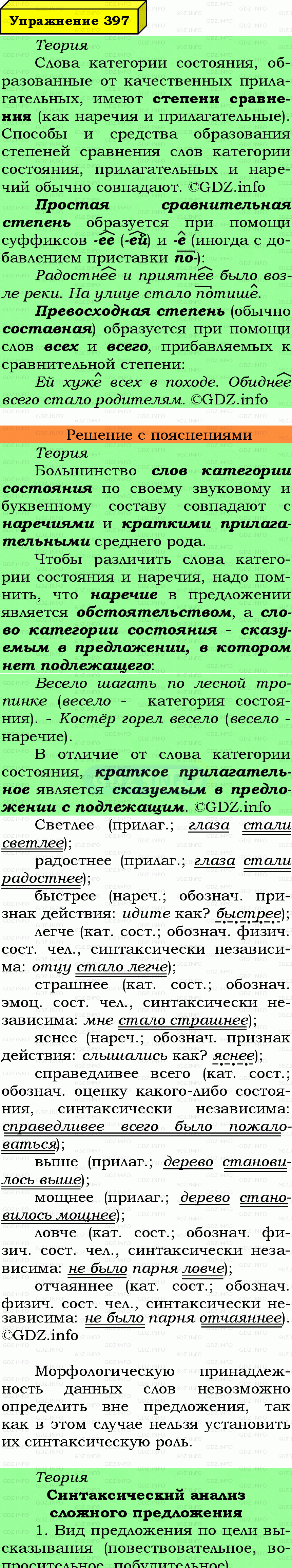Фото подробного решения: Номер №397 из ГДЗ по Русскому языку 7 класс: Ладыженская Т.А. Фото подробного решения: Номер №397 из ГДЗ по Русскому языку 7 класс: Ладыженская Т.А.
