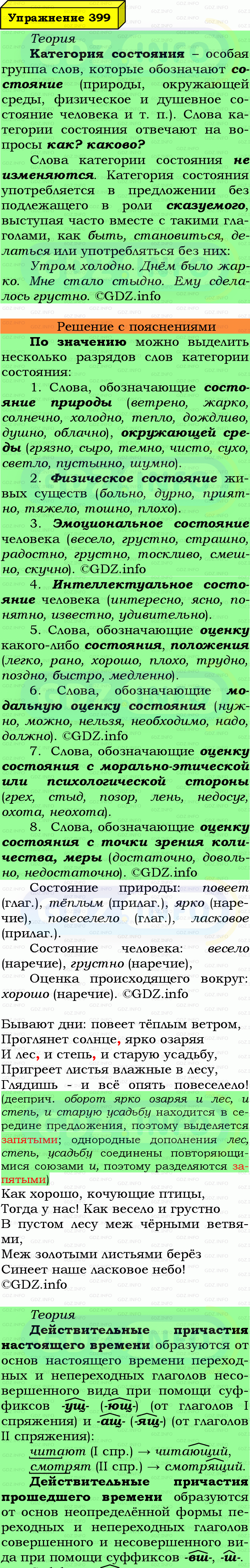 Фото подробного решения: Номер №399 из ГДЗ по Русскому языку 7 класс: Ладыженская Т.А. Фото подробного решения: Номер №399 из ГДЗ по Русскому языку 7 класс: Ладыженская Т.А.