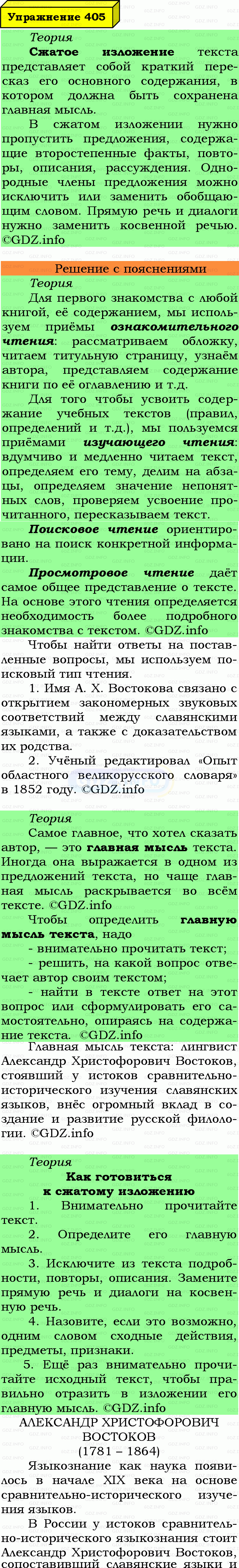 Фото подробного решения: Номер №405 из ГДЗ по Русскому языку 7 класс: Ладыженская Т.А.