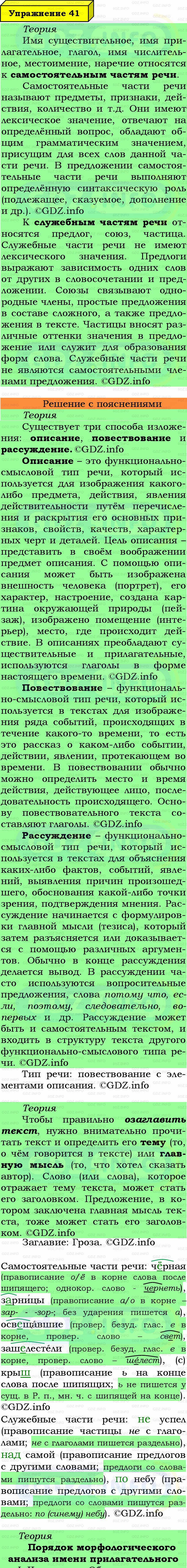 Фото подробного решения: Номер №41 из ГДЗ по Русскому языку 7 класс: Ладыженская Т.А. Фото подробного решения: Номер №41 из ГДЗ по Русскому языку 7 класс: Ладыженская Т.А.