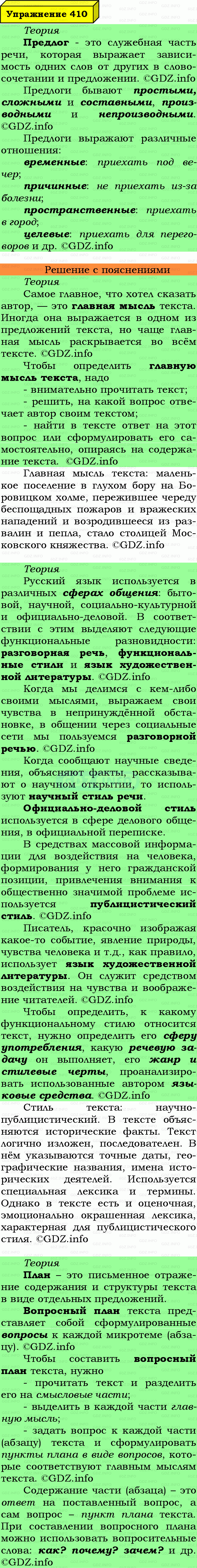 Фото подробного решения: Номер №410 из ГДЗ по Русскому языку 7 класс: Ладыженская Т.А.