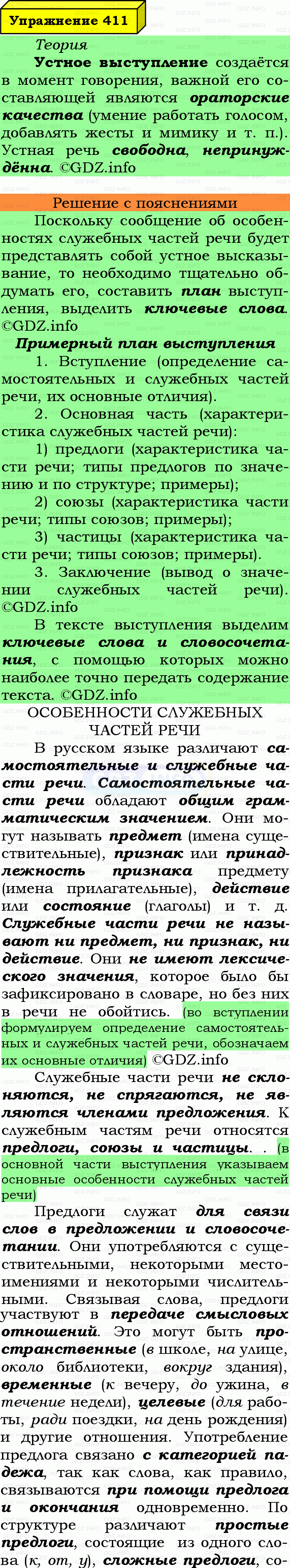 Фото подробного решения: Номер №411 из ГДЗ по Русскому языку 7 класс: Ладыженская Т.А. Фото подробного решения: Номер №411 из ГДЗ по Русскому языку 7 класс: Ладыженская Т.А.
