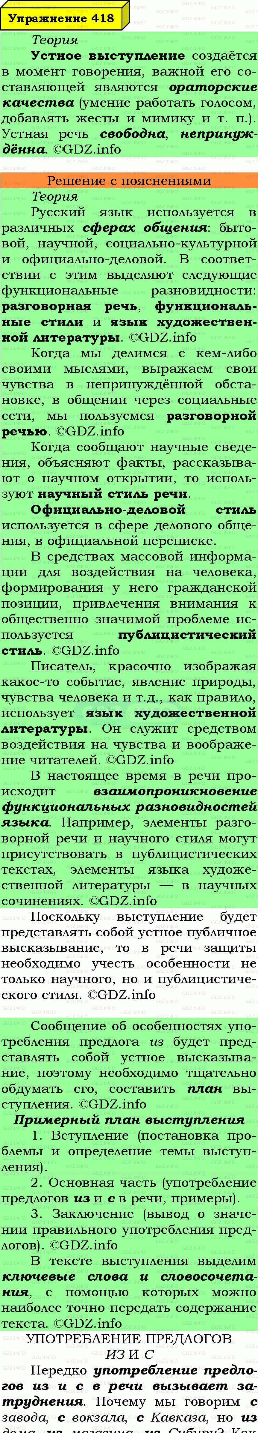 Фото подробного решения: Номер №418 из ГДЗ по Русскому языку 7 класс: Ладыженская Т.А.