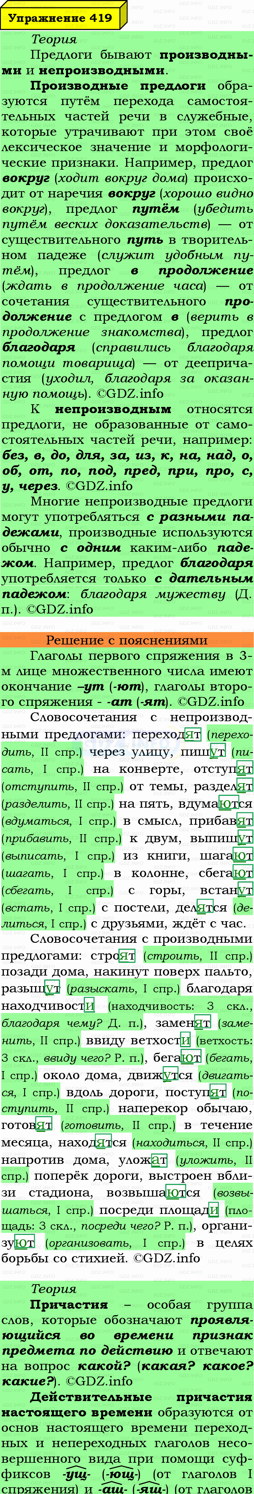 Фото подробного решения: Номер №419 из ГДЗ по Русскому языку 7 класс: Ладыженская Т.А. Фото подробного решения: Номер №419 из ГДЗ по Русскому языку 7 класс: Ладыженская Т.А.