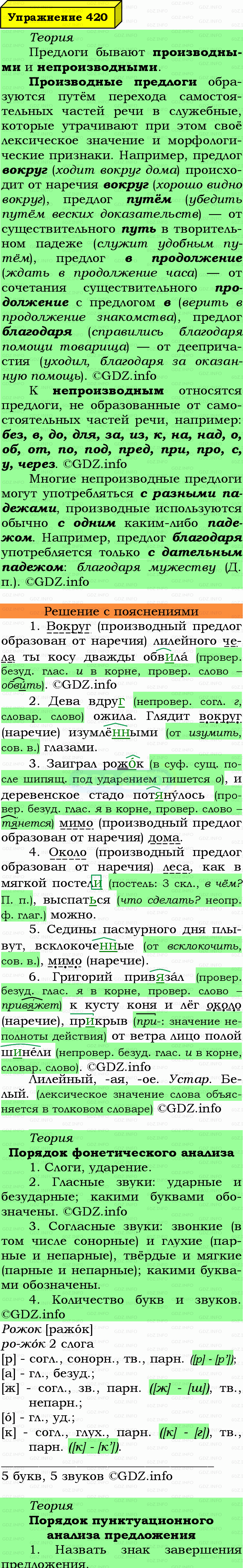 Фото подробного решения: Номер №420 из ГДЗ по Русскому языку 7 класс: Ладыженская Т.А. Фото подробного решения: Номер №420 из ГДЗ по Русскому языку 7 класс: Ладыженская Т.А.