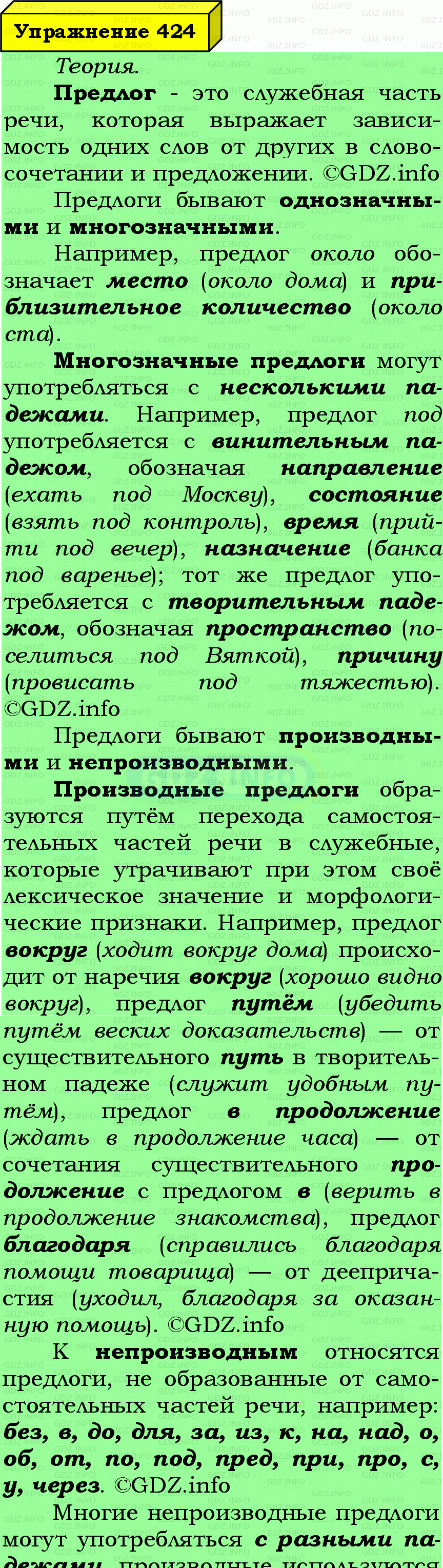 Фото подробного решения: Номер №424 из ГДЗ по Русскому языку 7 класс: Ладыженская Т.А.